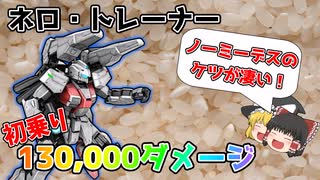 【バトオペ２】全体的に強い！ネロ・トレーナー！初めてでも感じるパワー【ゆっくり実況】