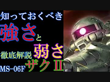 【ザクⅡ解説】MS-06F、ザクⅡは本当に傑作機なのか。ザクⅡの強さと弱さを徹底解説【機動戦士ガンダム】