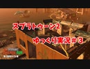 【スプラトゥーン２】まるでチートな編成にであった日#３【ゆっくり実況】