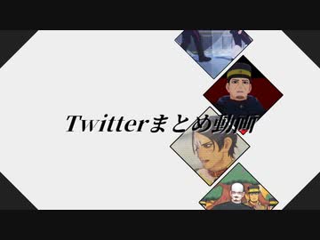 【金カムMMD】Twitterまとめ動画