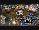 【実況】しょうもない男達のモンハンライズ#2
