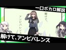 一口ボカロ曲解説【解けて、アンビバレンス】