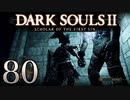 【DARK SOULS2 SCHOLAR OF THE FIRST SIN】1をプレイしてからのダークソウル2 part80【初見実況】