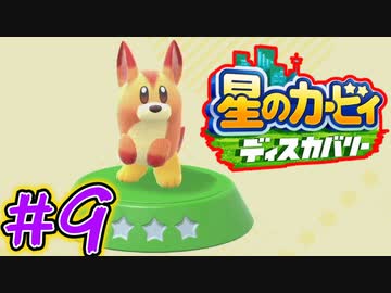 毎日ディスカバ!!星のカービィディスカバリー#9