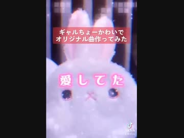 ギャルちょー可愛い 流行りの音源で曲作ってみたwww 初兎 ニコニコ動画
