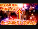 【痛部屋紹介２部屋目】不眠症の方必見？部屋のライトを変えるだけで安眠効果が得られます。大好きな嫁に囲まれる事のよって相乗効果も期待できそうですね。