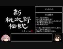 【艦娘ゆっくり実況】泊まらず・逃げずに新桃太郎伝説ゆる縛り その一