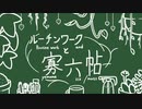 ルーチンワークと寡六帖/今日山セイル feat.初音ミク