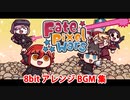 【FGO】Fate/Pixel Wars 8bit アレンジBGM集【FatePW】【エイプリルフール】