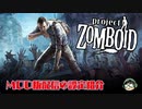 【project zomboid】MOD版の設定だいたい固まってきたので紹介【設定紹介】【実況】