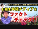 沖縄メディアをファクトチェック!!　ボギー大佐の言いたい放題　2022年04月02日　21時頃　放送分