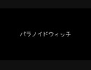 【歌ってみた】パラノイドウィッチ(♭2)／ねじ式 feat.結月ゆかり【アカペラ】