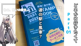 どこかに行きたくてPart1