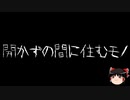 【ゆっくり怪談】一緒に怖い話をしませんか？？その542【洒落怖】