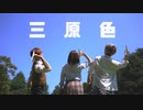 【オリジナル振り付け】三原色【踊って演じてみた】