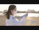 【なきうさぎ】 アトラクトライト 【踊ってみた】