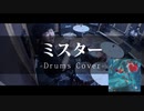 YOASOBI - ミスター ドラム叩いてみた【私だけの所有者】