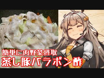 【家庭料理祭】え、簡単に肉と野菜が取れる料理を！？【蒸し豚バラポン酢】