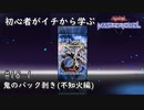 初心者がイチから学ぶ遊戯王マスターデュエル #18-1 【鬼のパック剥き(不知火強化編)】