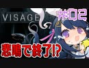 #02【VISAGE】悲鳴を上げたら終了！？何か一つでも成果を得たい！！！【ホラーゲーム実況】