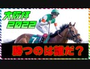 【ゆっくり解説】大阪杯2022！勝つのは誰だ【予想】