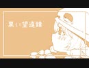 【音街ウナ】黒い望遠鏡【オリジナル】