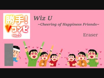Eraser - Wiz U ~Cheering of Happiness Friends~【Happy Hardcore／Happiness Friends Hardcore】