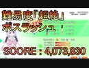 【ちょろブレ】ボスラッシュ_超絶_スコアタ