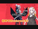 【VALORANT】紲星あかり、初めてのヴァロラント#2　リワーク前ヨル編【VOICEROID実況】
