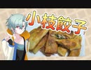 【TALQu】14歳男子と作る菜の花入り小枝餃子【は小枝餃子なのか】