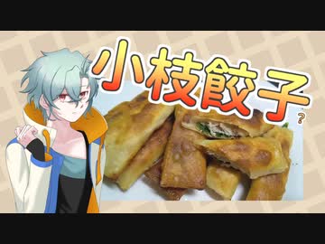 【TALQu】14歳男子と作る菜の花入り小枝餃子【は小枝餃子なのか】