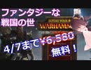 【Epicにて4/7まで無料!】ファンタジーな世界で戦国するストラテジー【Total War: WARHAMMER】