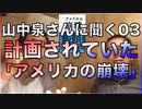 『アメリカの崩壊』山中泉さんに聞く03 計画されていた「アメリカの崩壊」