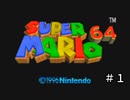 【スーパーマリオ６４】説明書が無くても大丈夫！【実況】 Part1
