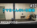 【WATCH DOGS2】強制でオンラインゲームになるよねこれ#37(ゲーム実況動画)