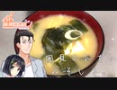 【家庭料理祭】風見さんちのみそしる。