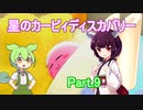 ドミネ好きの行く星のカービィディスカバリーPart.9【東北きりたん＆ずんだもん実況】