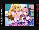 #2　ひよ子と美夜子【追懐のリバイバル-the sense of reincarnation-】