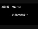 こんな話はどうでショー　雑談編　Vol.13「妄想の源泉？」