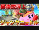 【回復禁止ディスカバリー】ジャンクニードルさん、最強説浮上【星のカービィディスカバリー】