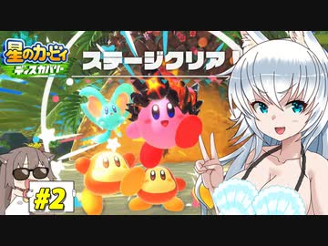 【星のカービィディスカバリー】カービィと狼ちゃんのディスカバリー【ゆっくり実況】Part2