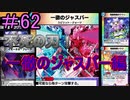 【デュエプレ】茜ちゃんの気まぐれデュエル　＃62【VOICEROID実況】