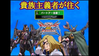 【EXVS2XB】俺の頭はハッピーセットだよ！！！ mp46(ベルガ・ギロス視点、X2改視点)新機能パートナー急募をやってみた貴族主義者