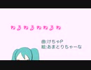 ねるねるねねるね　/ けちゃP - 初音ミク