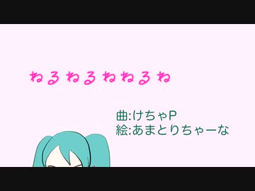 ねるねるねねるね　/ けちゃP - 初音ミク