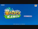 ぽよぽよアクションの新境地『星のカービィ ディスカバリー』実況プレイpart1