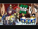 【英傑大戦】我ら天に誓う【ゆっくり実況】