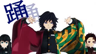 【鬼滅のMMD】踊【冨岡義勇・竈門炭治郎・時透無一郎】