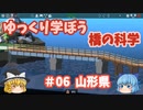 【Poly Bridge2】ゆっくり学ぼう橋の科学　日本の橋 ＃０６　山形県
