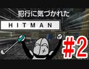 【HITMAN #2】完璧な暗殺を真髄とする騎士